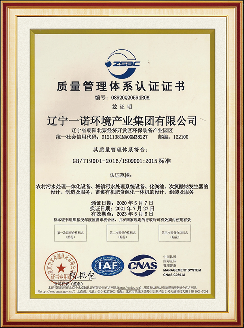 ISO9001质量管理体系 认证证书